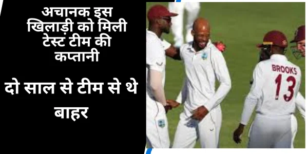 अचानक-इस-खिलाड़ी-को-मिली-टेस्ट-टीम-की-कप्तानी
