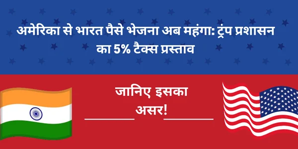 अमेरिका-से-भारत-पैसे-भेजना-अब-महंगा