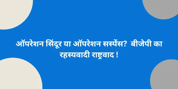 ऑपरेशन-सिंदूर-या-ऑपरेशन-सस्पेंस
