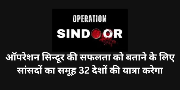 ऑपरेशन-सिन्दूर-की-सफलता-सांसदों-का-समूह-32-देशों-की-यात्रा-करेगा