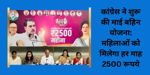 कांग्रेस-ने-शुरू-की-माई-बहिन-योजना