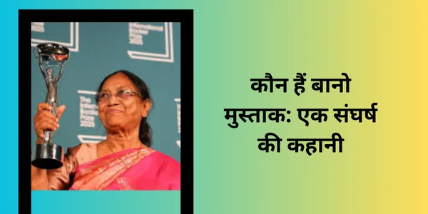 कौन-हैं-बानो-मुस्ताक-एक-संघर्ष-की-कहानी