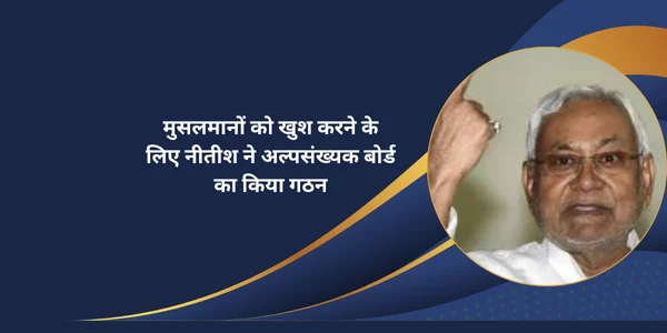 नीतीश ने किया अल्पसंख्यक बोर्ड का किया गठन