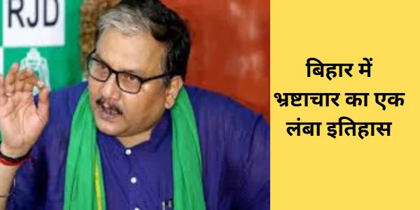 बिहार-में-भ्रष्टाचार-का-एक-लंबा-इतिहास