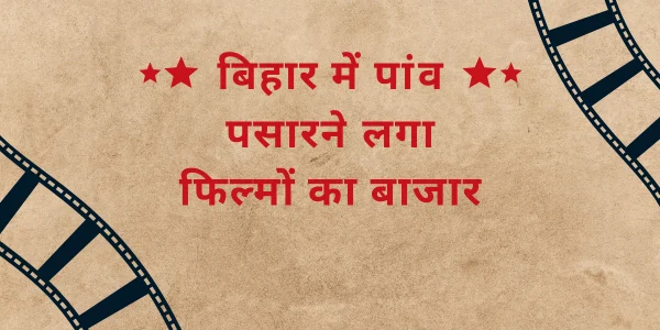 बिहार-में-लाईट-कैमरा-एक्शन-की-गूंजेगी-आवाज