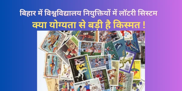 बिहार-में-विश्वविद्यालय-नियुक्तियों-में-लॉटरी-सिस्टम