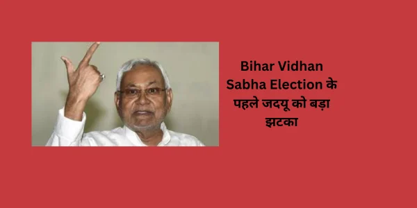 big setback to jdu before bihar vidhan sabha election