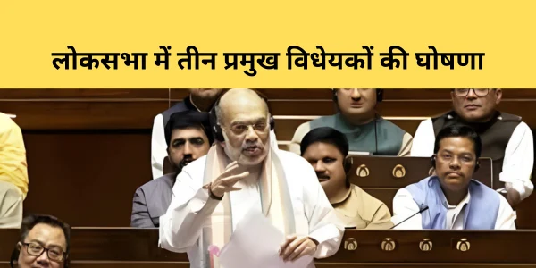 announcement of three major bills in lok sabha bjp conspiracy to send india alliance to jail