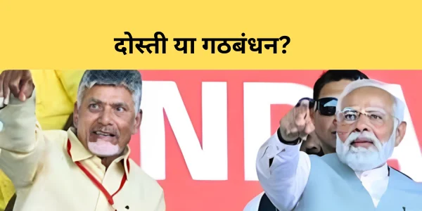 chandrababu naidu in a dilemma friendship or alliance