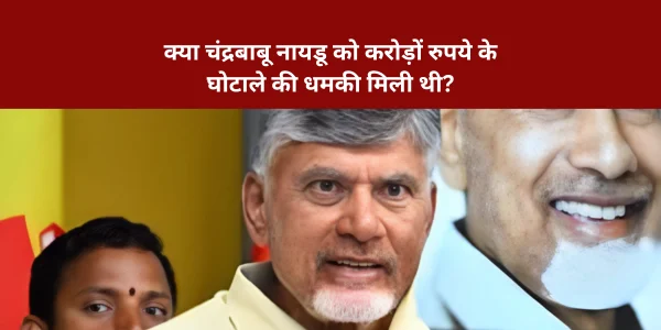 chandrababu naidu u turn in vice presidential election did chandrababu naidu receive threat of scam of crores of rupees