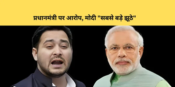 tejashwi yadav accuses prime minister modi is the biggest liar