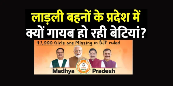 madhya pradesh 47000 girls missing 4 years bjp government security promises under scrutiny