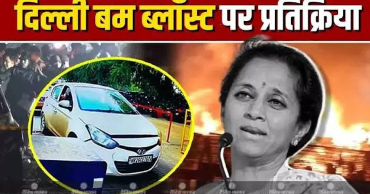 delhi bomb blast fallout supriya sule seeks answers from home ministry on n 20251112 152210 0000