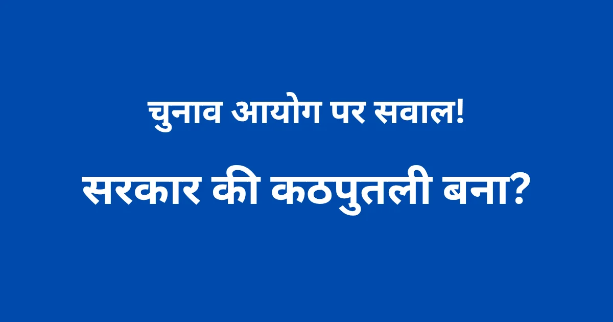 question on election commission election commission has become puppet of th 20251118 094538 0000